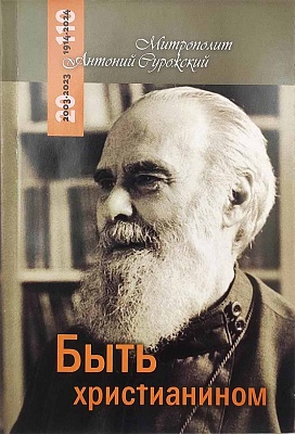 Антоний (Блум), митрополит Сурожский: Быть христианином (Paperback, Русский language, 2023, Терирем)