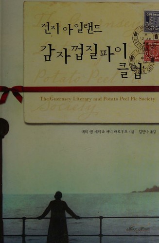 Annie Barrows, Mary Ann Shaffer, Mary Ann Shaffe: 건지아일랜드 감자껍질파이클럽 (Korean language, 2009, Magic House)