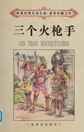 三个火枪手 (Chinese language, 1998, Xin shi ji chu ban she)