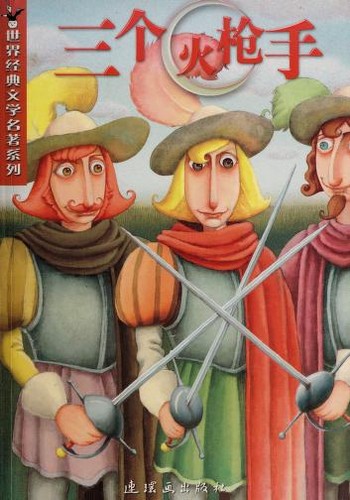 三个火枪手 (Chinese language, 2006, Lian huan hua chu ban she)