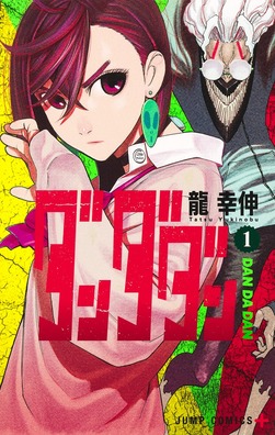 Yukinobu Tatsu, 龍 幸伸: ダンダダン 1 (ジャンプコミックス) (Paperback, Japanese language, Shueisha, 集英社)