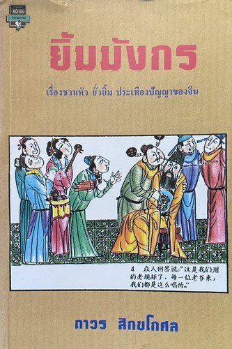 ยิ้มมังกร: เรื่องชวนหัว ยั่วยิ้ม ประเทืองปัญญาของจีน (Thai language, 2010, สำนักพิมพ์มติชน)