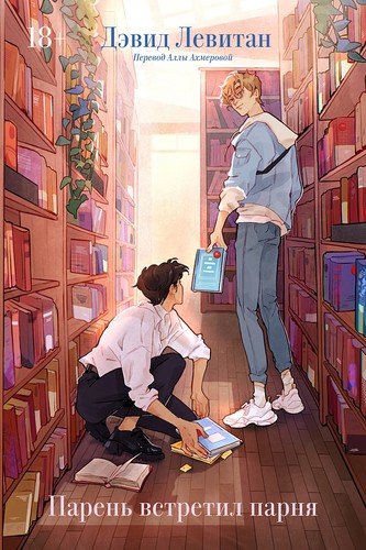 David Levithan: Парень встретил парня (Russian language, 2022, Popcorn Books)