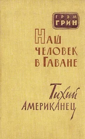 Наш человек в Гаване. Тихий Американец (Hardcover, Russian language, 1959, Издательство Иностранной Литературы)