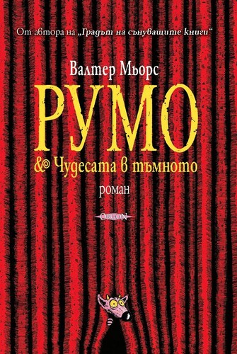 Румо и чудесата в тъмното (Paperback, Bulgarian language, 2015, Оргон)