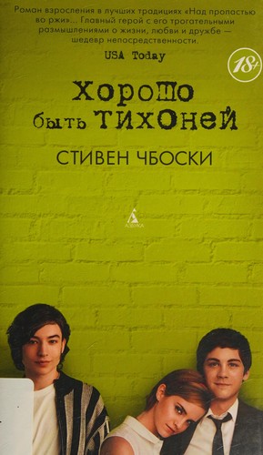 Stephen Chbosky, Empty Author, Empty Author: Хорошо быть тихоней (Russian language, 2020, АЗБУКА)