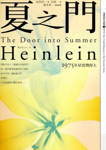 Robert A. Heinlein: 夏之門 (Chinese language, 2003, Mai tian chu ban, Cheng bang wen hua fa xing)