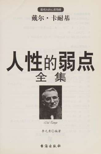 Dale Carnegie: Ren xing de ruo dian (Chinese language, 2014, Tai hai chu ban she)