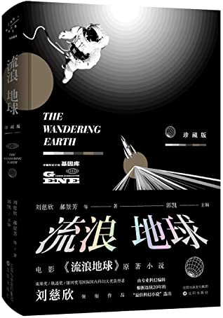 Liu Cixin: 流浪地球 (Paperback, Chinese language, 2016, 中国华侨出版社)