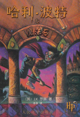 J.K. Rowling: 哈利. 波特与魔法石 (Chinese language, 2005, Ren min wen xue chu ban she)