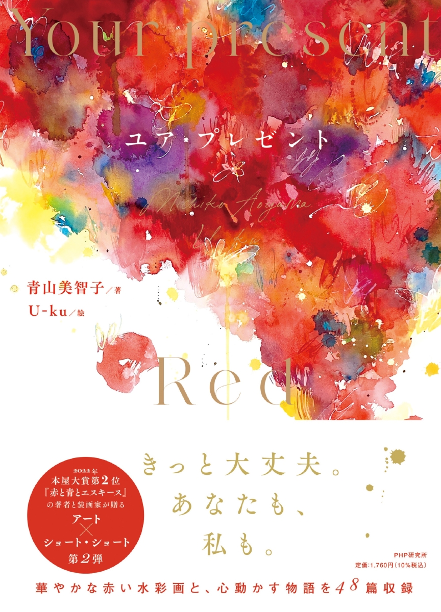 ユア・プレゼント (Hardcover, ja-Jpan-JP language, 2022, PHP研究所)