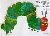 mia kampia poly peinasmeni (2006, Kaleidoskopio)