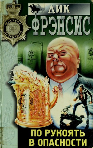 Po rukoi︠a︡tʹ v opasnosti (Russian language, 1998, ĖKSMO-Press)