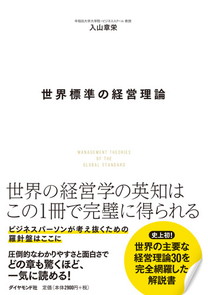 入山章栄: 世界標準の経営理論 (2019, ダイヤモンド社)