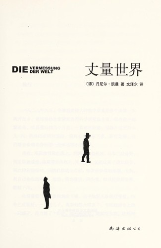 Daniel Kehlmann: Zhang liang shi jie (Chinese language, 2015)