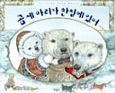 Kom se mari ka han chip e isšo (Korean language, 2008, Munhak Tongne)