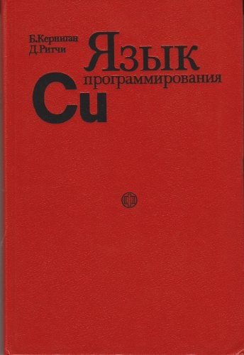 THE C PROGRAMMING LANGUAGE (Russian language, Mockba)