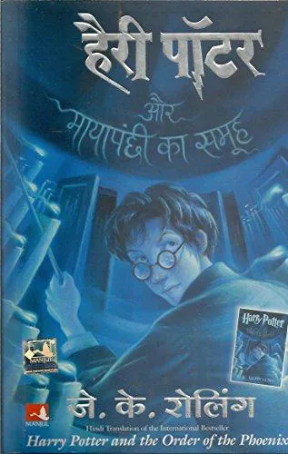 J.K. Rowling: हैरी पॉटर और मायापंछी का समूह (Hindi language, 2007)