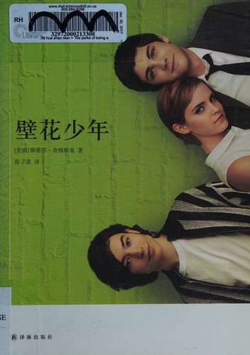 Stephen Chbosky, Empty Author, Empty Author: 壁花少年 (Paperback, Chinese language, 2016, 译林出版社)