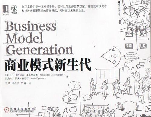 Business Model Generation (Chinese language, 2011)