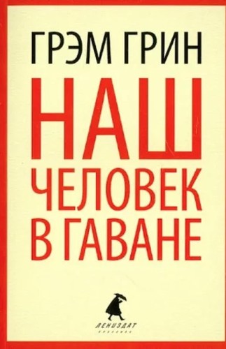 Наш человек в Гаване (Russian language, 2012, Лениздат)