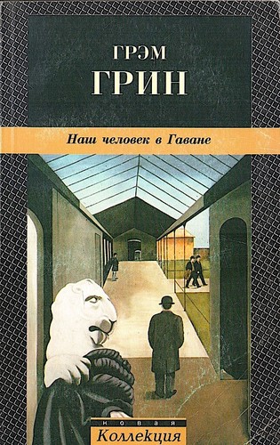 Наш человек в Гаване (Russian language, 2000, Амфора)