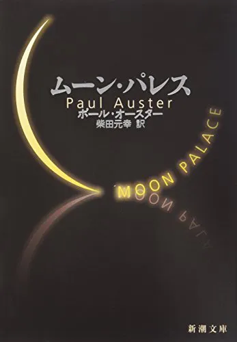 Paul Auster: ムーン・パレス (Japanese language, Shinchosha)