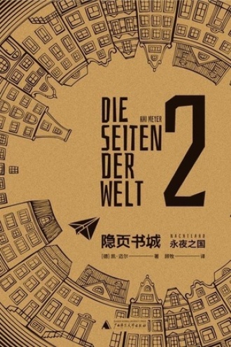 永夜之国 (Paperback, chinese language, 广西师范大学出版社)