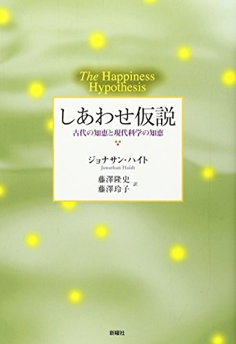 Jonathan Haidt: しあわせ仮説 (Hardcover, 2011, ToÌ„kyoÌ„ : Shin'yoÌ„sha, 2011.)