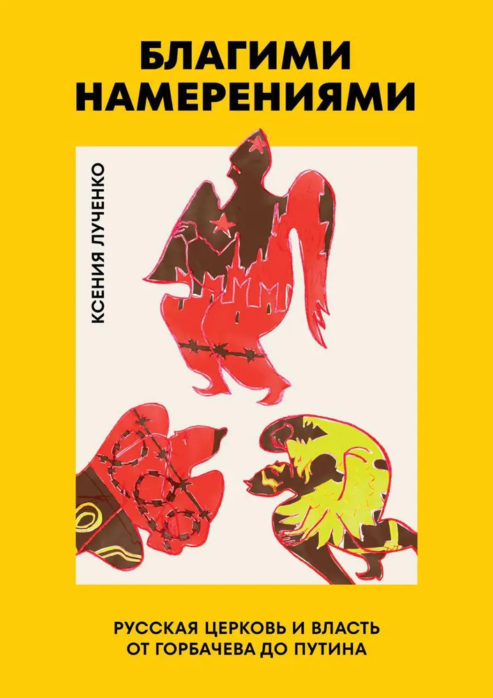 Ксения Лученко: Благими намерениями (Hardcover, русский language, 2025, StraightForward Foundation)