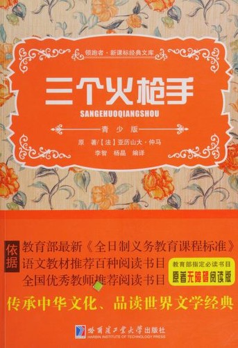 三个火枪手 (Chinese language, 2014, Ha er bin gong ye ta xue chu ban she)