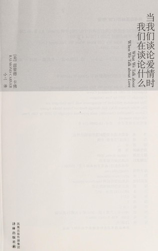 Raymond Carver: Dang wo men tan lun ai qing shi wo men zai tan lun shi mo (Chinese language, 2010, Yi lin chu ban she)