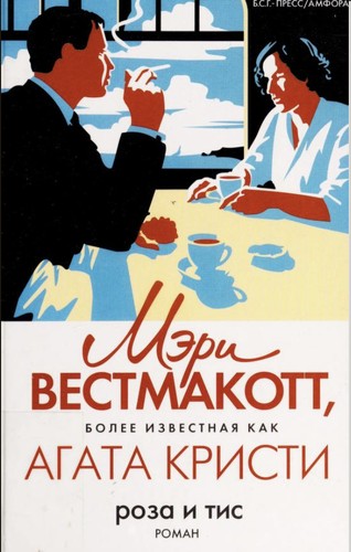 Роза и тис (Russian language, 2006, B.S.G.-Press/Amfora)