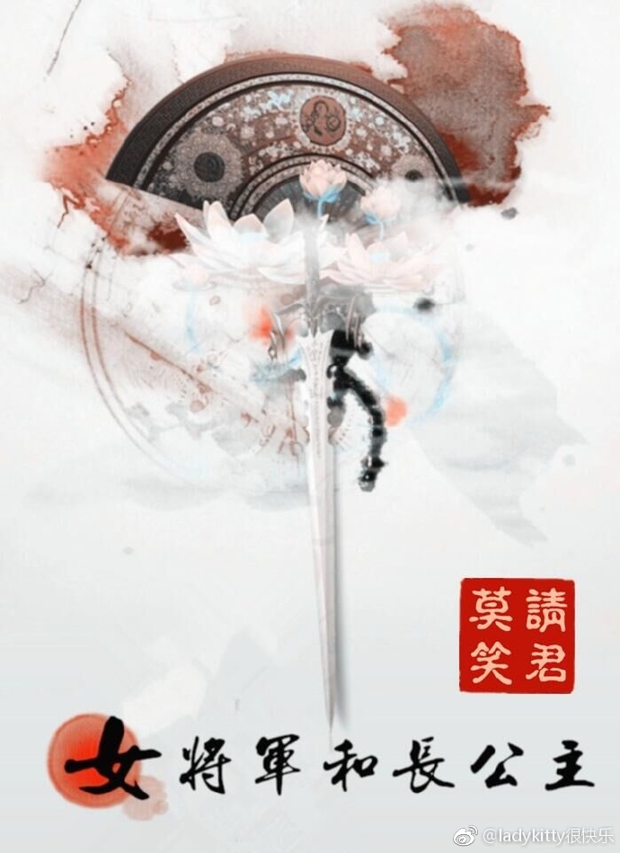 女将军和长公主 (Chinese language, 2017, jjwxc)