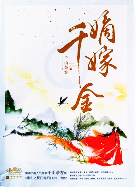嫡嫁千金 (Paperback, Chinese language, 2018, 江苏凤凰文艺出版社)