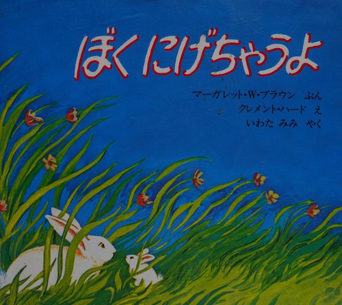 Boku nigechau yo (Japanese language, 1976, Horupu Shuppan)