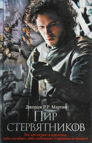 George R. R. Martin: Пир стервятников (Russian language, 2014, AST)