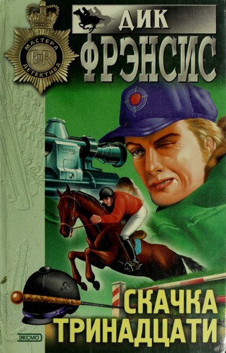 Skachka trinadt︠s︡ati (Russian language, 2000, ĖKSMO-Press)