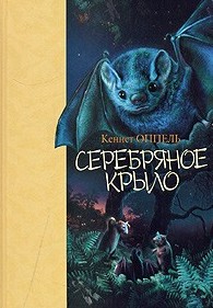 Serebrianoe krylo. (Hardcover, Russian language, 2005, Azbuka (SPb.))