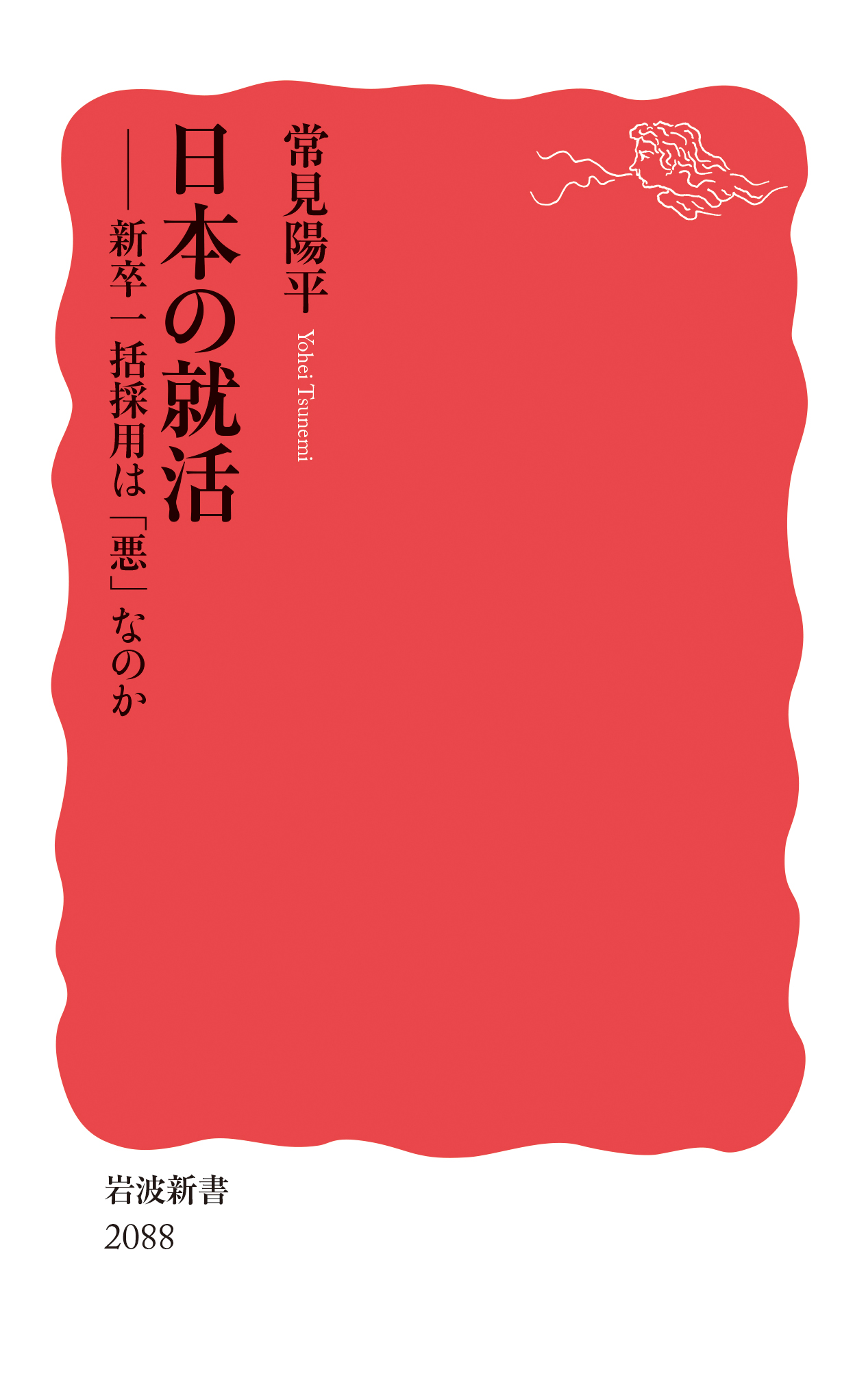 Yōhei Tsunemi: 日本の就活 (2025, 岩波書店)