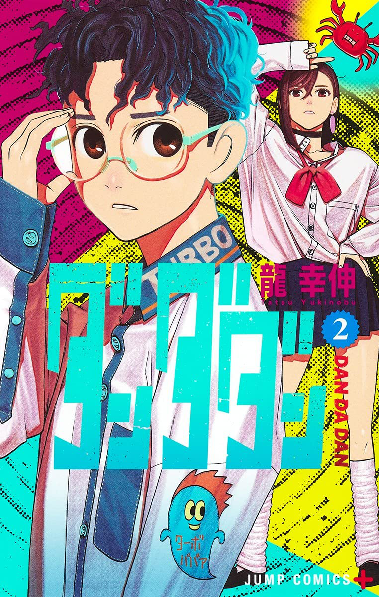 Yukinobu Tatsu, 龍 幸伸: ダンダダン 2 (ジャンプコミックス) (Paperback, Japanese language, Shueisha, 集英社)