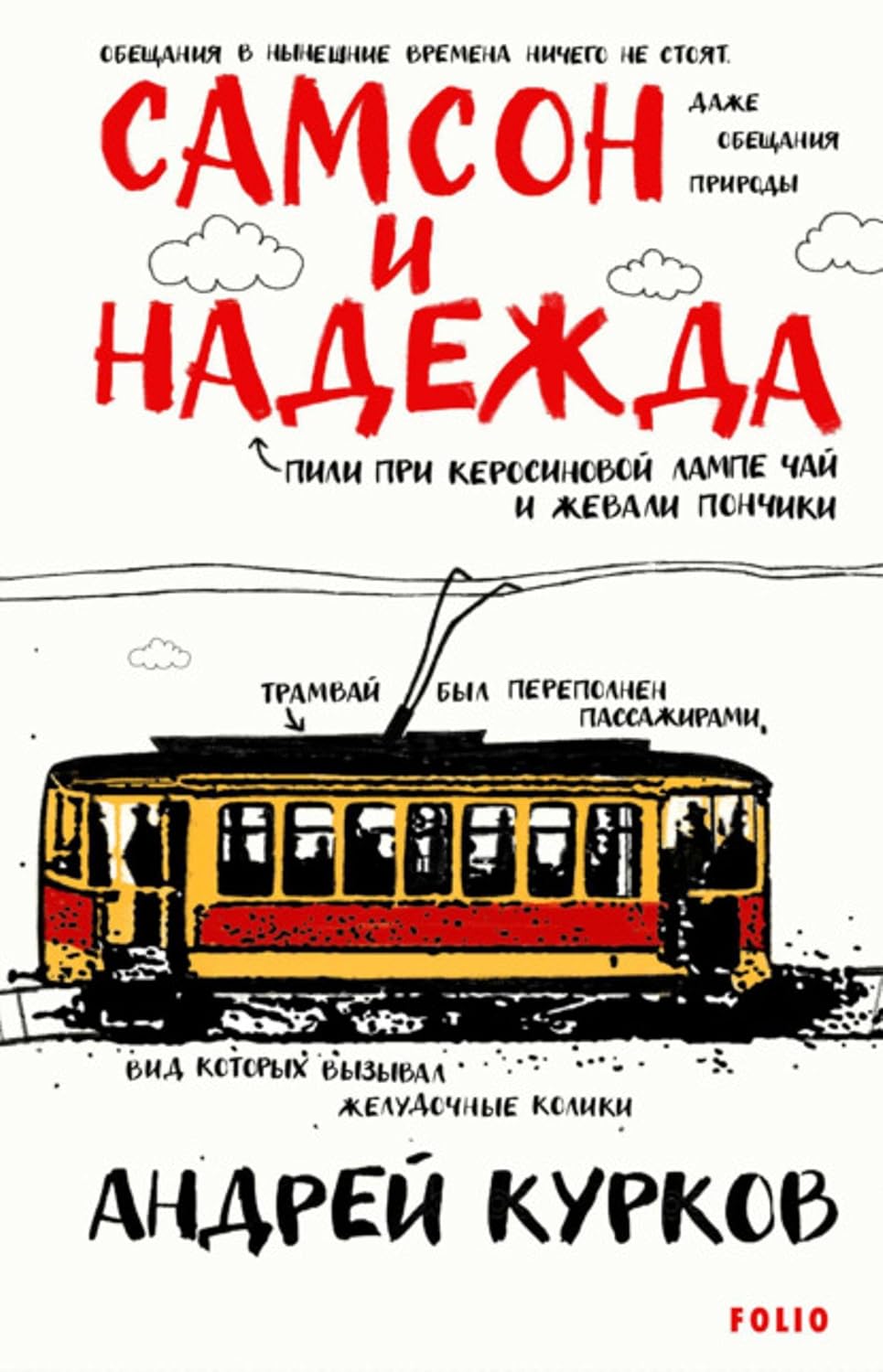 Самсон и Надежда (EBook, русский language, Фоліо)