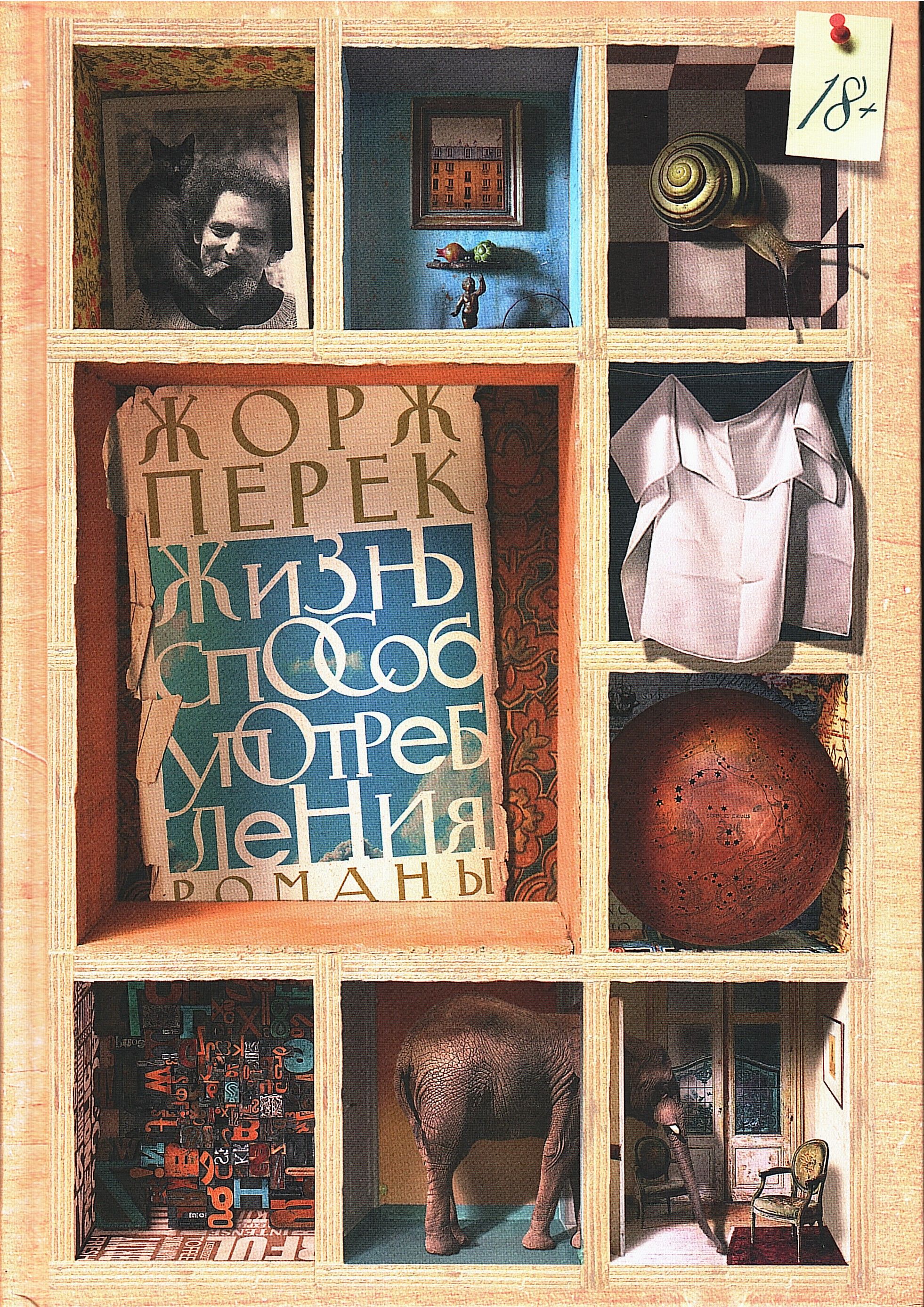 Georges Perec: Жизнь способ употребления (Hardcover, Русский language, 2025, Издательство Ивана Лимбаха)
