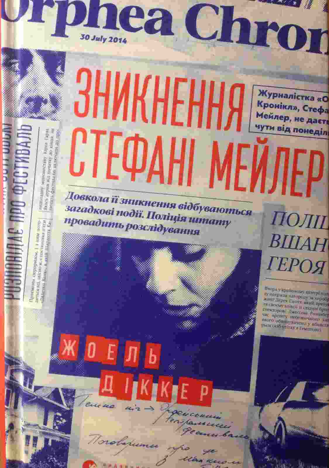 Зникнення Стефані Мейлер (Ukrainian language, Видавництво Старого Лева)