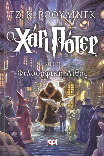 Ο Χάρι Πότερ και η Φιλοσοφική Λίθος (Paperback, Greek language, 2020, Ψυχογιός)