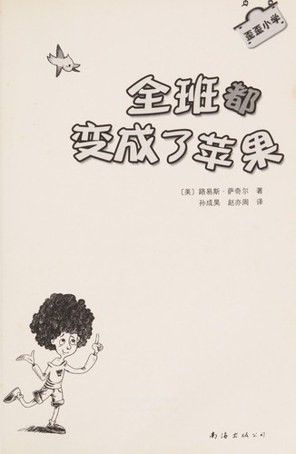 Quan ban dou bian cheng le ping guo (Chinese language, 2012, Nanhai chu ban gong si)