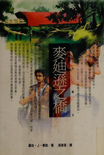 The bridges of madison county. (Chinese language, 1993, Shi bao wen hua)