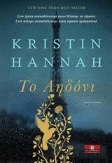 Kristin Hannah: The Nightingale / Το αηδόνι (Paperback, Kleidarithmos)