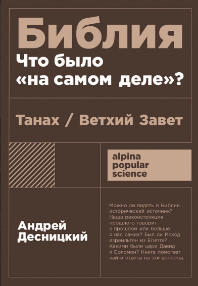 Андрей Десницкий: Библия: Что было «на самом деле»? (Paperback, русский language, 2025, Альпина нон-фикшн)