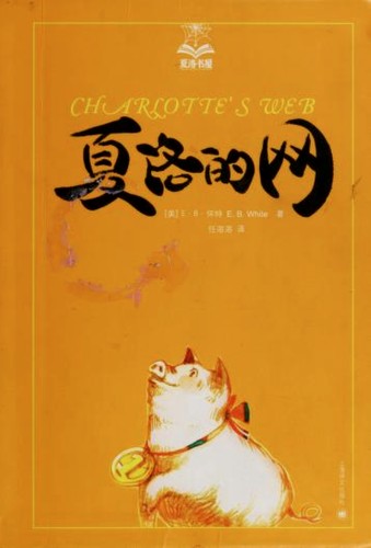 E. B. White: Charlotte's Web (Chinese language, 2016, Shang hai yi wen chu ban she)